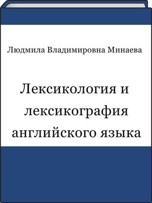 cover image of Лексикология и лексикография английского языка